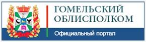Гомельский областной исполнительный комитет