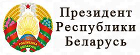 Президент Республики Беларусь