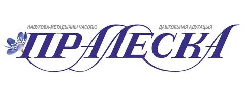 Журнал "Пралеска"