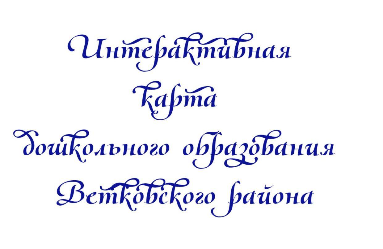 Интерактивная карта дошкольного образования Ветковского района