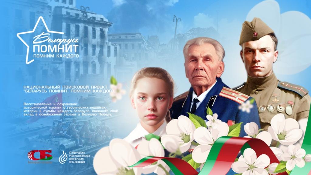 Беларусь помнит