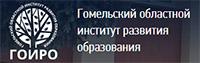 Гомельский областной институт развития образования