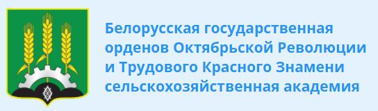 Белорусская государственная сельскохозяйственная академия