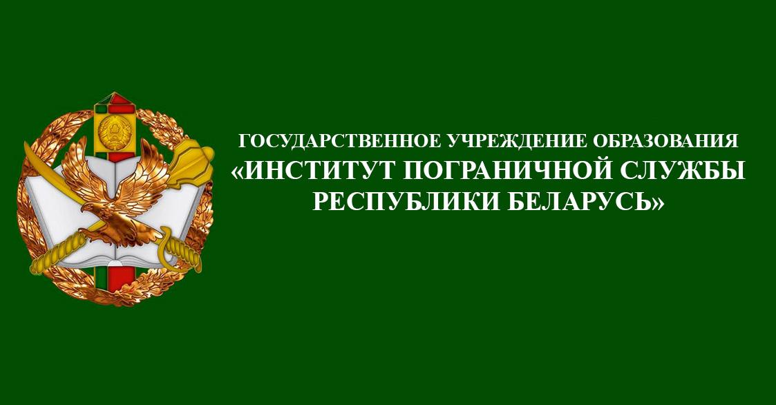 Институт пограничной службы Республики Беларусь