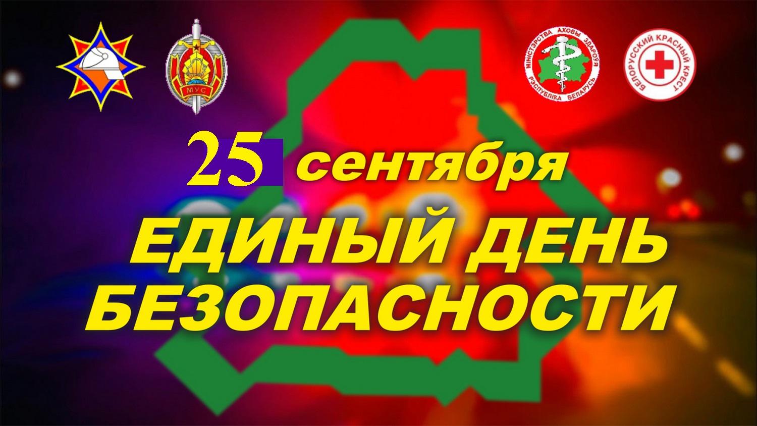 Единый день безопасности