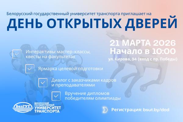 Белорусский государственный университет транспорта