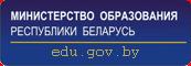 Міністэрства адукацыі Рэспублікі Беларусь