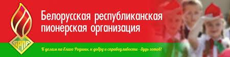 Беларуская Рэспубліканская піянерская арганізацыя