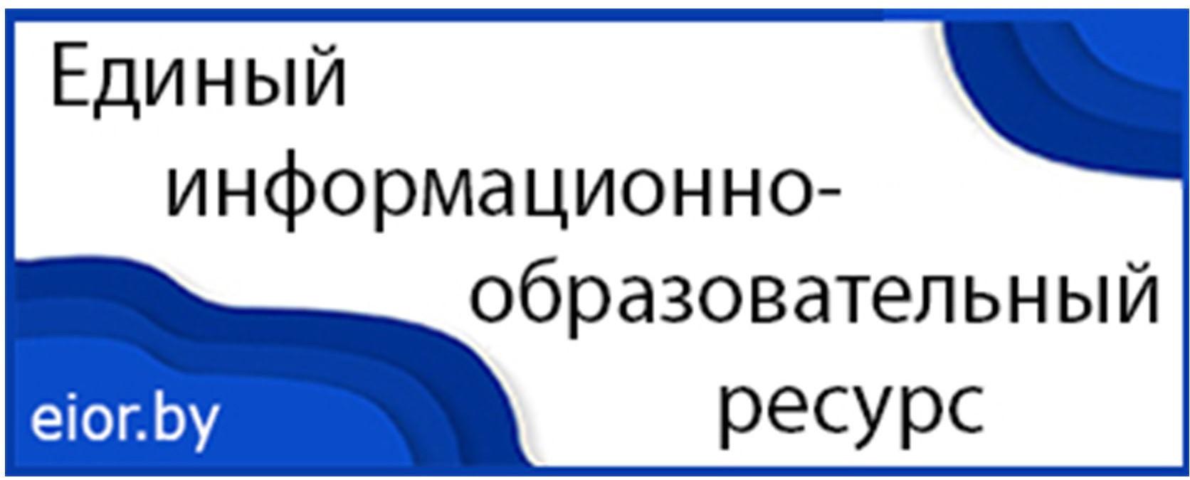 Единый информационно-образовательный ресурс