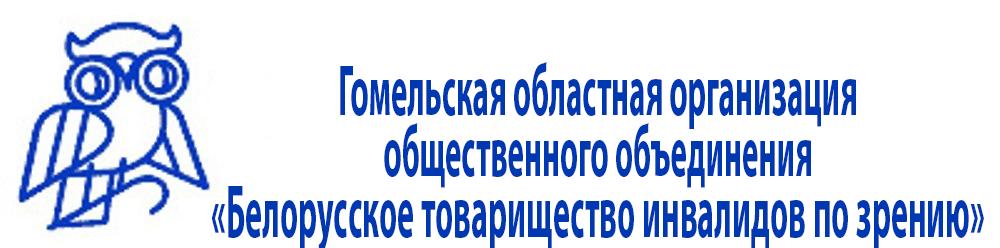 Гомельская областная организация общественное объединение "Белорусское товарищество инвалидов по зрению"