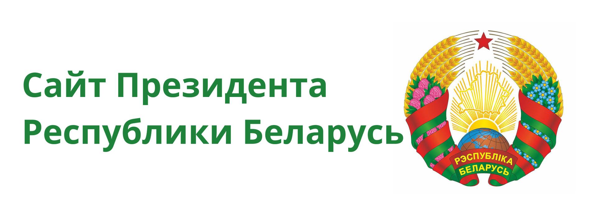 Афіцыйны сайт Прэзідэнта Рэспублікі Беларусь