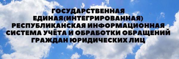 государственная единая интегрированная республиканская информационная система учёта и обработки обращений граждан