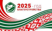 2025 год - ГОД БЛАГОУСТРОЙСТВА!