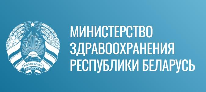 МИНИСТЕРСТВО ЗДРАВООХРАНЕНИЯ РЕСПУБЛИКИ БЕЛАРУСЬ