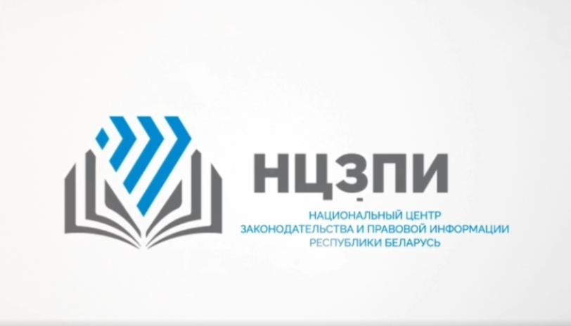 Национальный центр законодательства и правовой информации Республики Беларусь