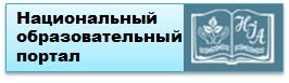 Национальный образовательный портал