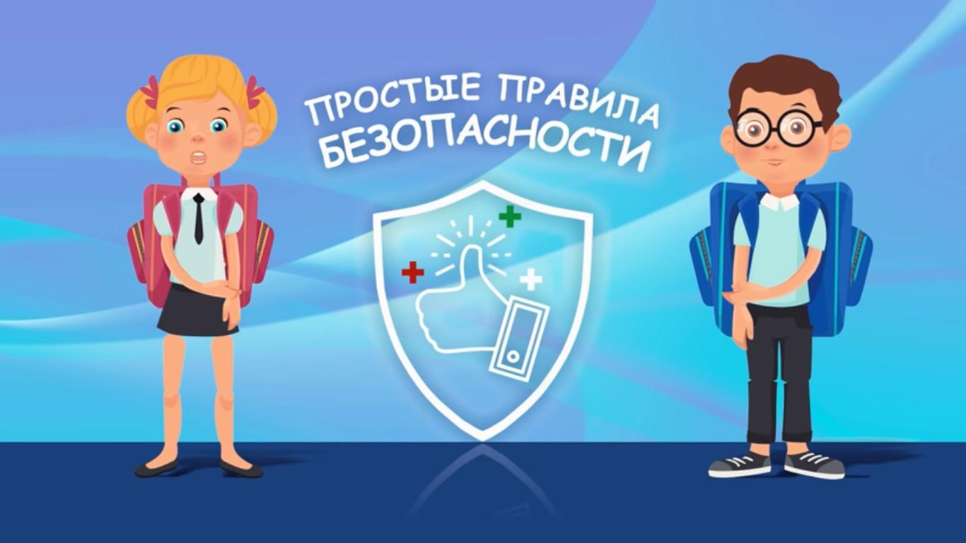 Простые правила безопасности