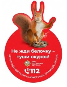 Не жди белочку – туши окурок! - информационная компания МЧС