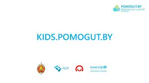kids.pomogut.by