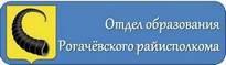 Отдел образования Рогачевского районного исполнительного комитета