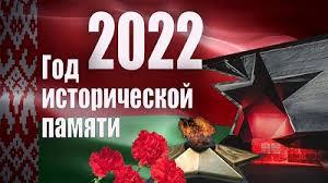 2022 год исторической памяти