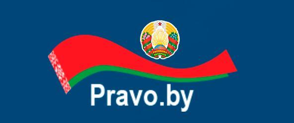 Национаьный правовой сайт Республики Беларусь