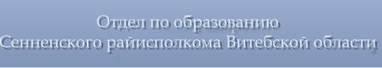 Отдел по образованию Сенненского райисполкома