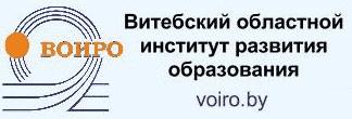 ГУДОВ "Витебский областной институт развития образования"