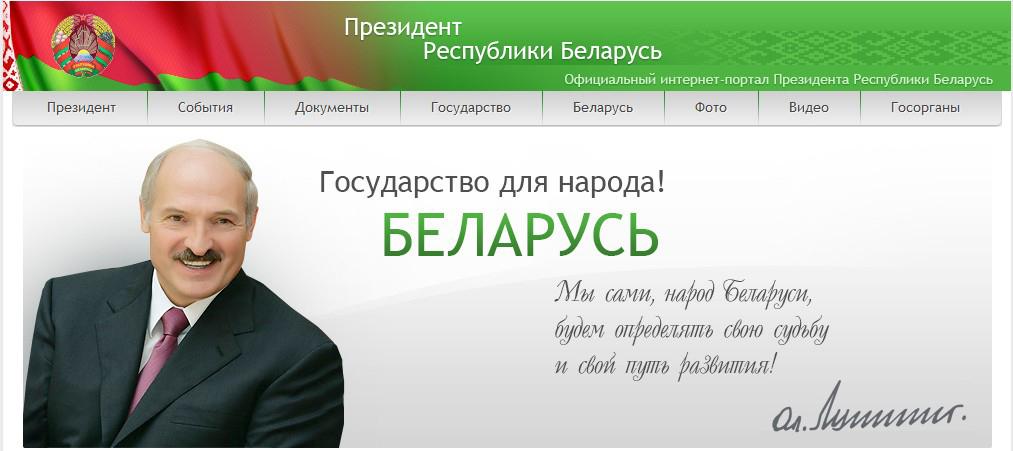 Интернет –сайт Президента Республики Беларусь