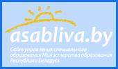 Asabliva.by — управление спецобразования