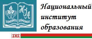 «Национальный институт образования»