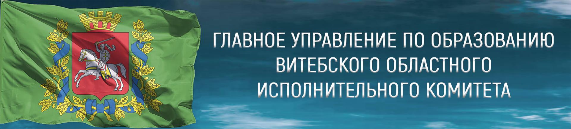 Главное управление по образованию Витебского облисполкома