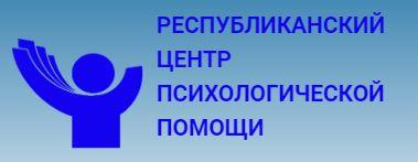 Республиканский центр психологической помощи