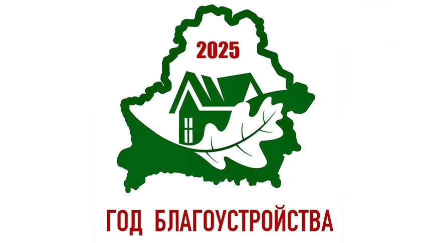 год благоустройства