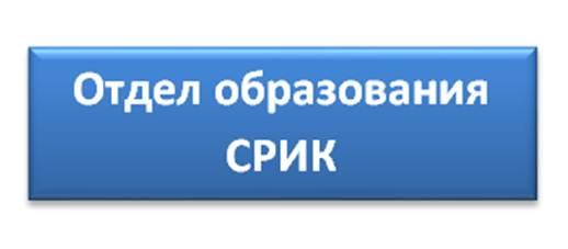 Отдел образования Светлогорского райисполкома