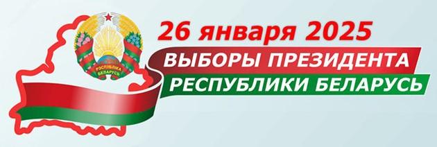 Выборы Президента Республики Беларусь 26 января 2025 года