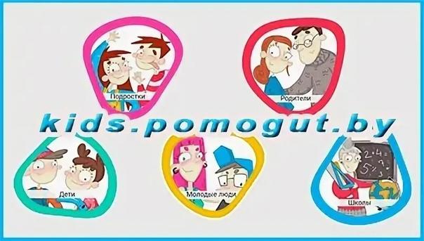 Pomogut.by безопасность детей в сети