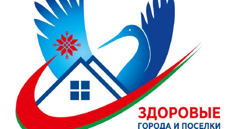 Здоровые города и поселки