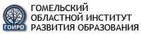 ГОИРО