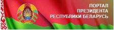портал президента