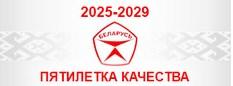 Пятилетка качества