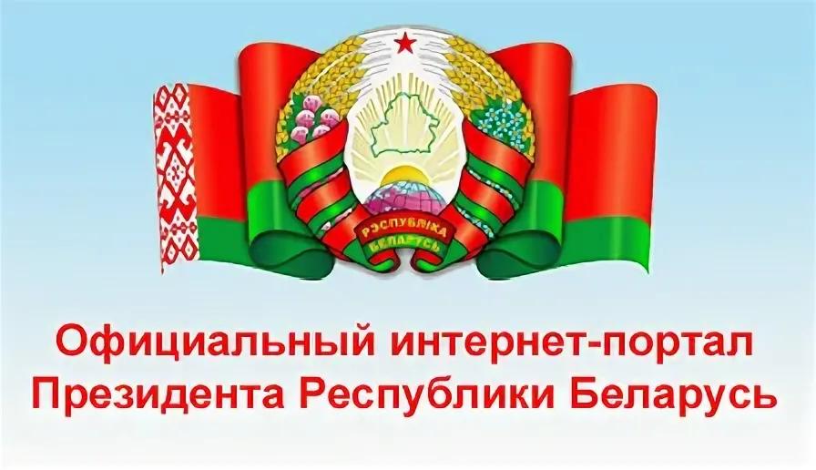 Портал Президента РБ
