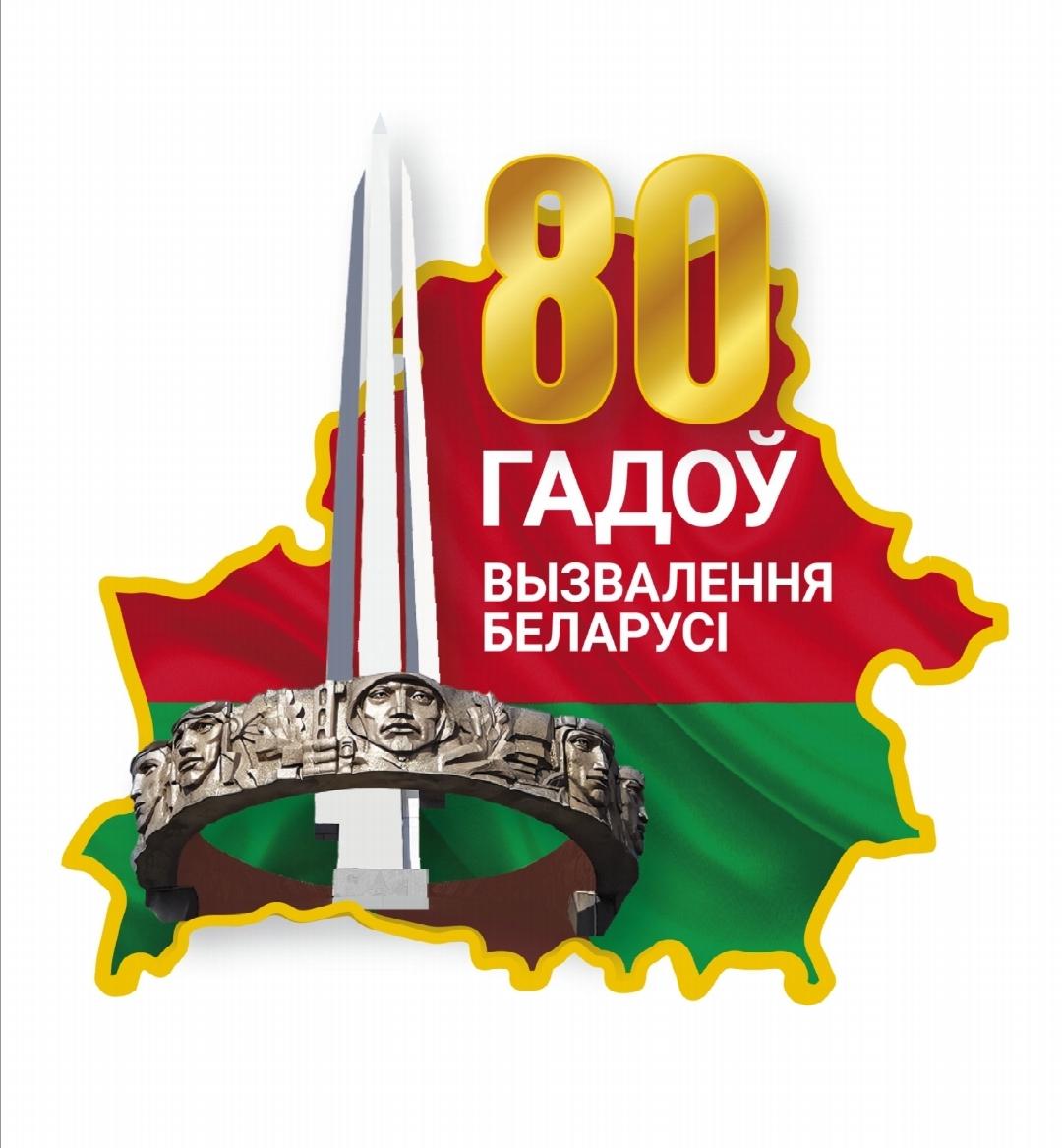 80-ЛЕТИЮ ОСВОБОЖДЕНИЯ БЕЛАРУСИ ОТ НЕМЕЦКО-ФАШИСТСКИХ ЗАХВАТЧИКОВ