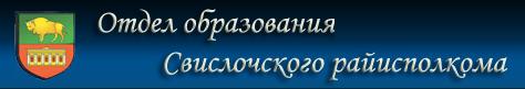 Отдел образования Свислочского райисполкома