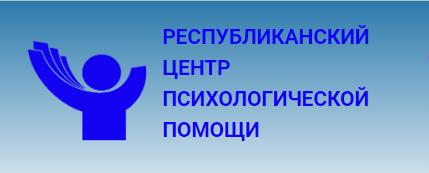 РЕСПУБЛИКАНСКИЙ ЦЕНТР ПСИХОЛОГИЧЕСКОЙ ПОМОЩИ