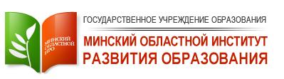 Минский областной институт развития образования