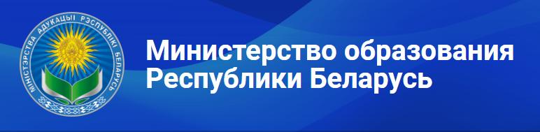 Министерство образования Республики Беларусь