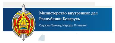 Министерство внутренних дел Республики Беларусь