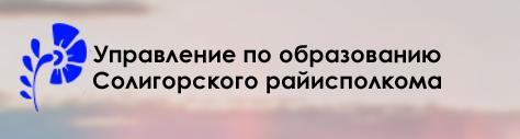 Управление по образованию Солигорского райисполкома