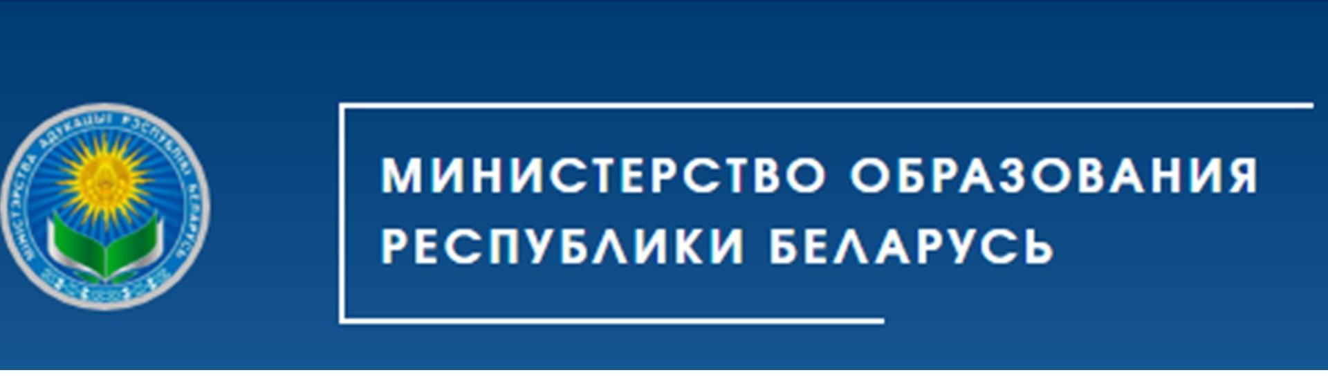 Министерство образования Республики Беларусь